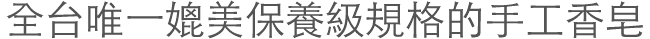 全台唯一媲美保養級規格的手工香皂